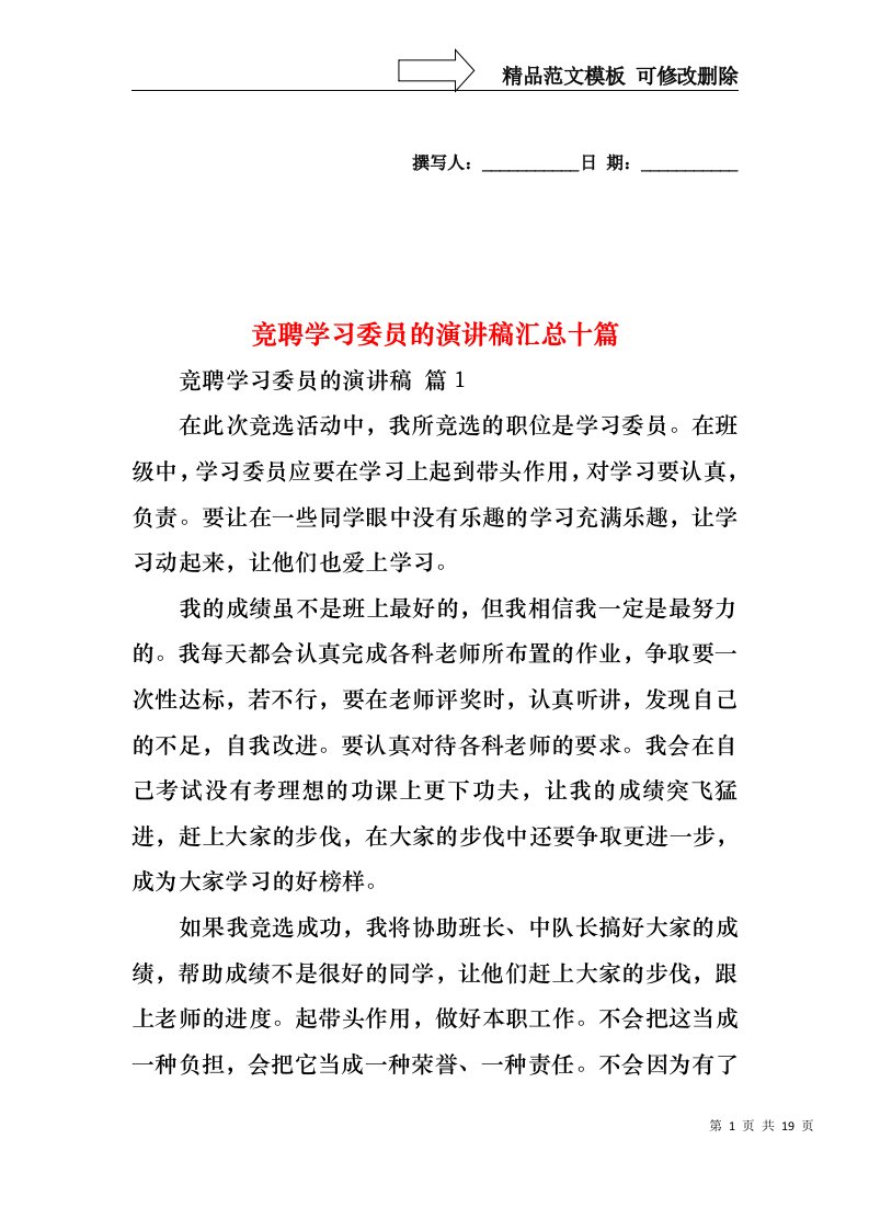 竞聘学习委员的演讲稿汇总十篇