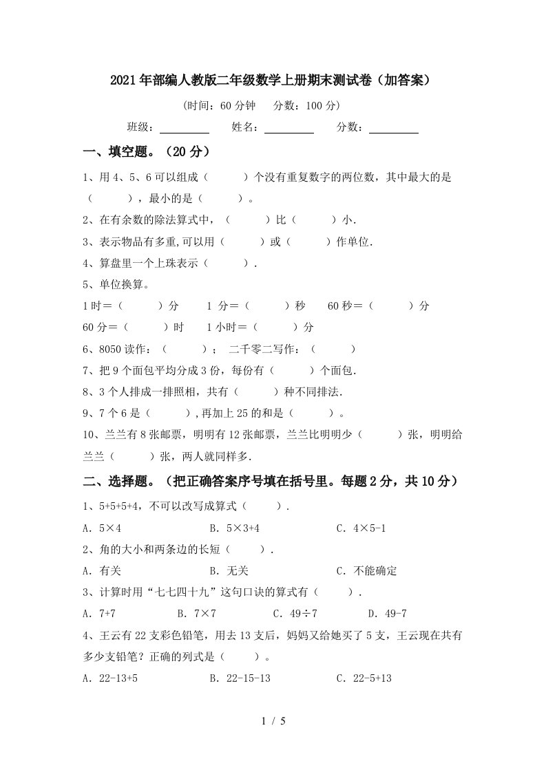 2021年部编人教版二年级数学上册期末测试卷加答案