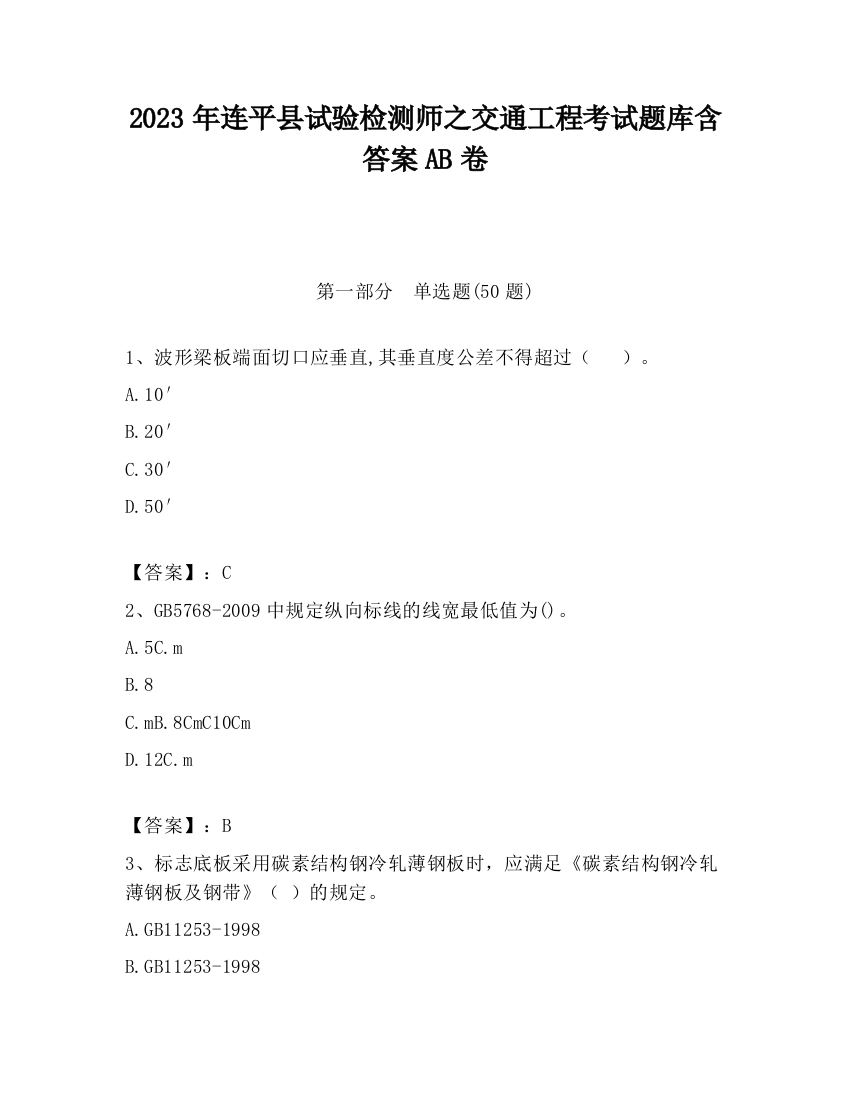 2023年连平县试验检测师之交通工程考试题库含答案AB卷