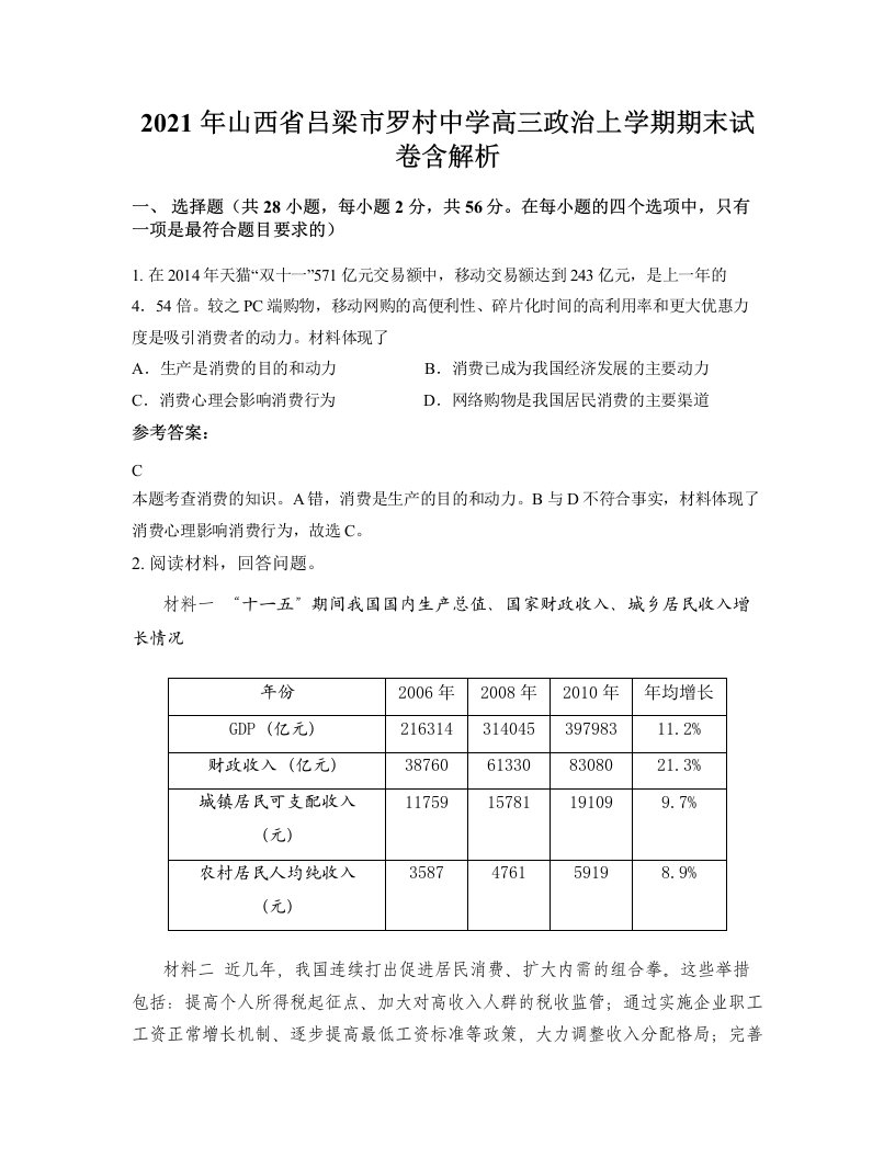 2021年山西省吕梁市罗村中学高三政治上学期期末试卷含解析