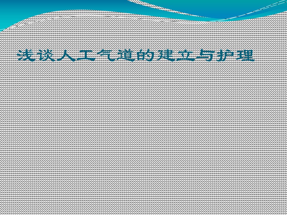 浅谈人工气道的建立和护理