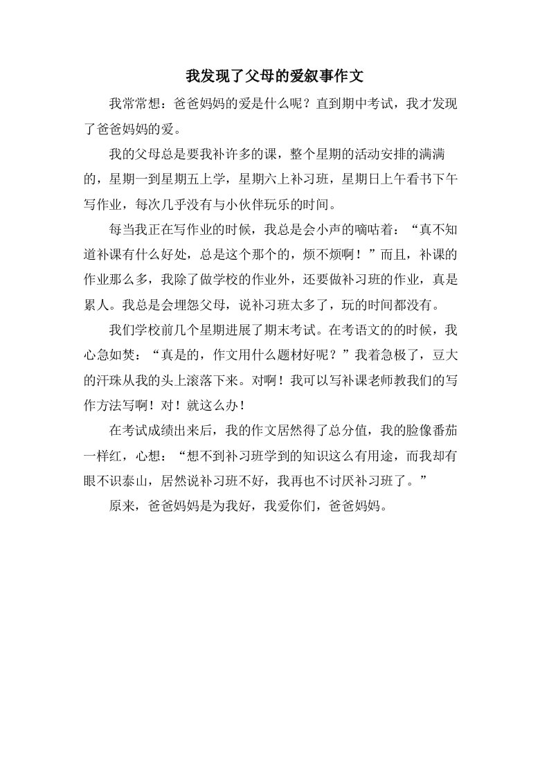 我发现了父母的爱叙事作文