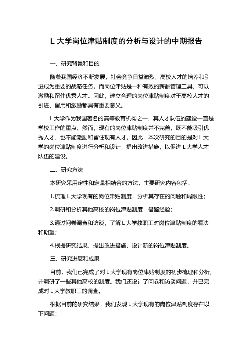 L大学岗位津贴制度的分析与设计的中期报告