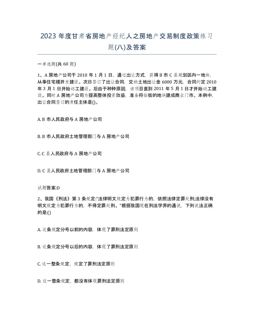 2023年度甘肃省房地产经纪人之房地产交易制度政策练习题八及答案