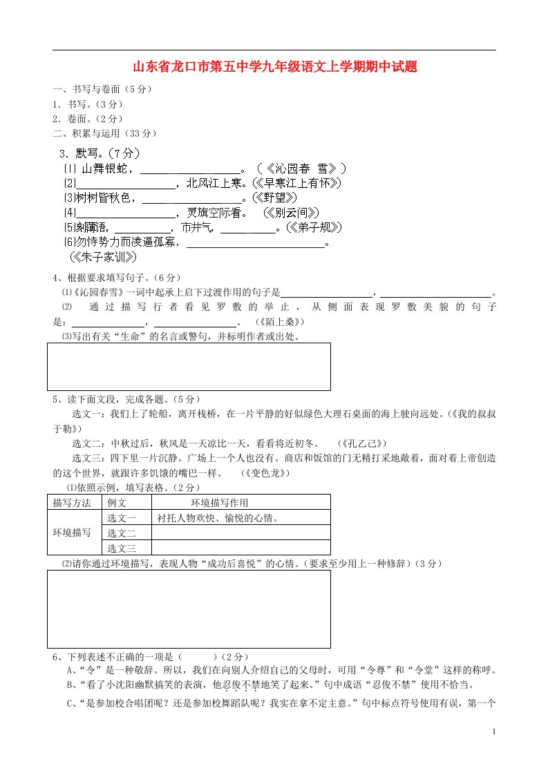 山东省龙口市第五中学九级语文上学期期中试题