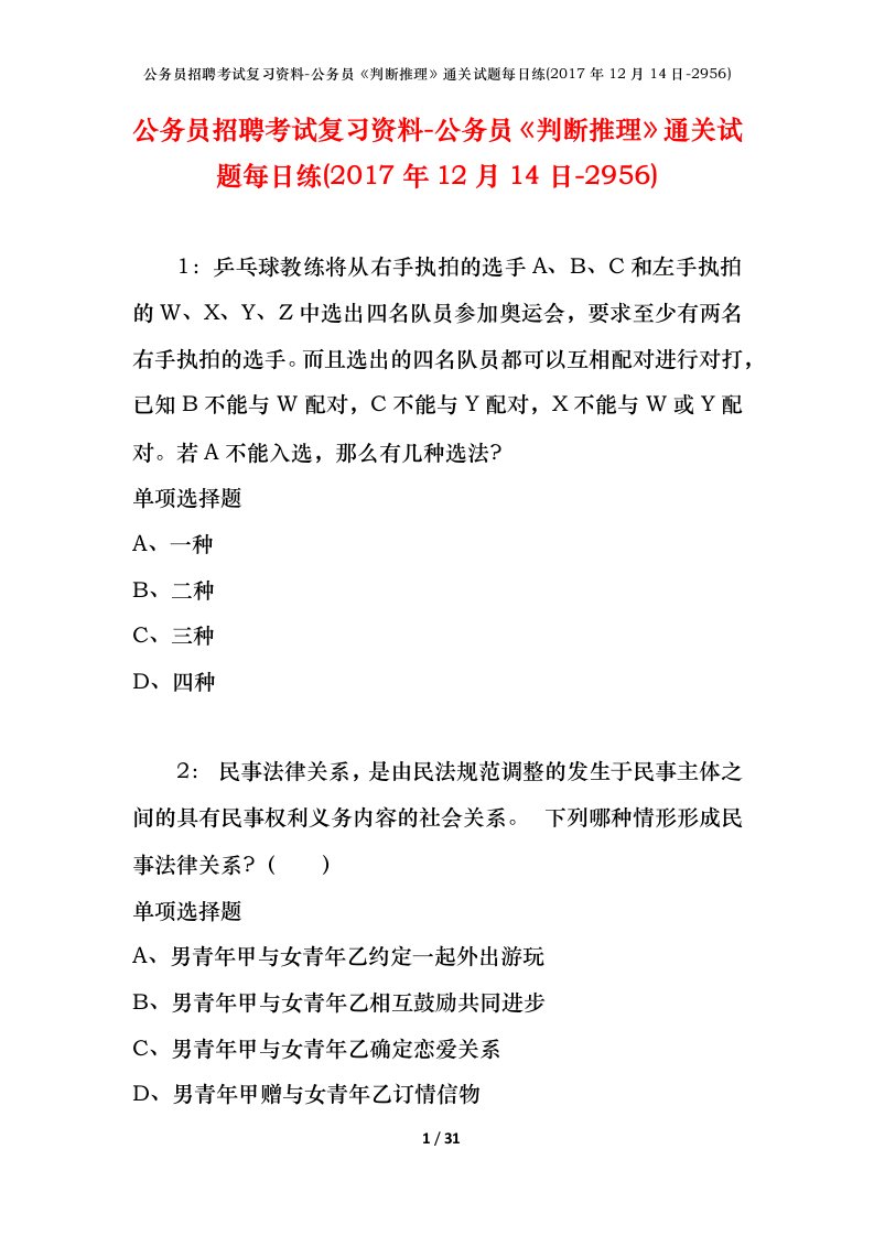 公务员招聘考试复习资料-公务员判断推理通关试题每日练2017年12月14日-2956