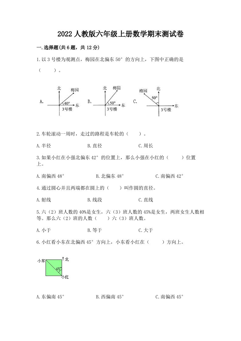 2022人教版六年级上册数学期末测试卷及完整答案【历年真题】