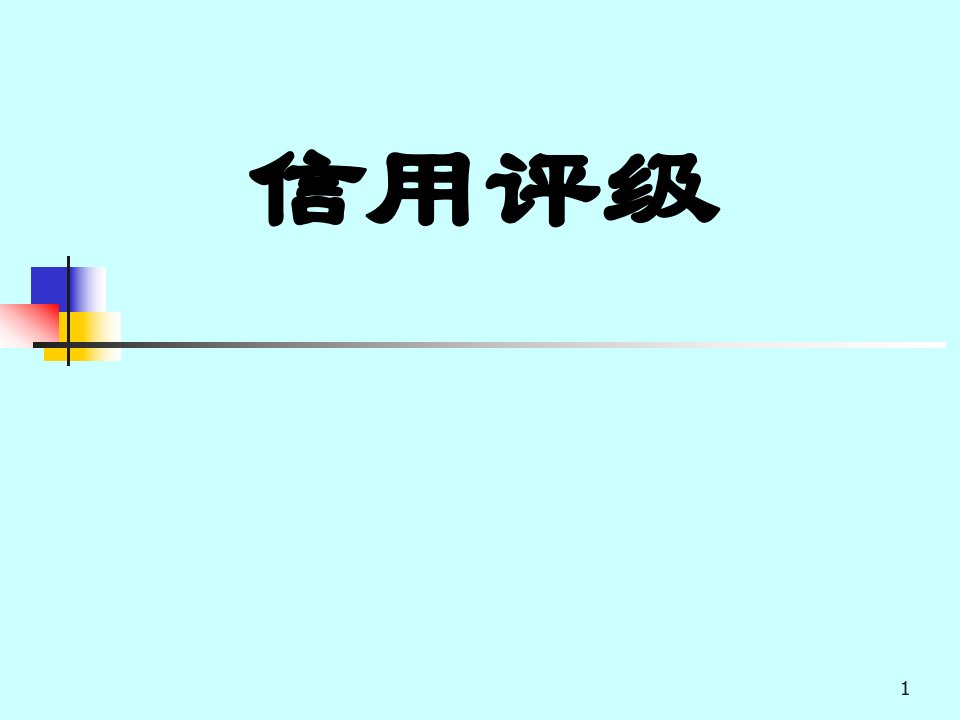 信用风险与信用评级