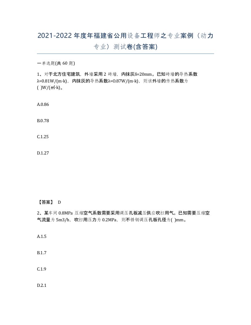 2021-2022年度年福建省公用设备工程师之专业案例动力专业测试卷含答案