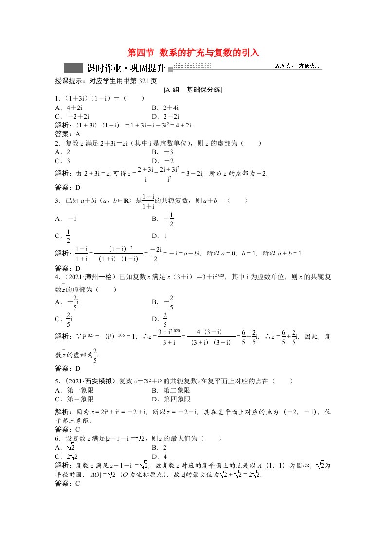 2022届高考数学一轮复习第四章第四节数系的扩充与复数的引入课时作业理含解析北师大版202106302194