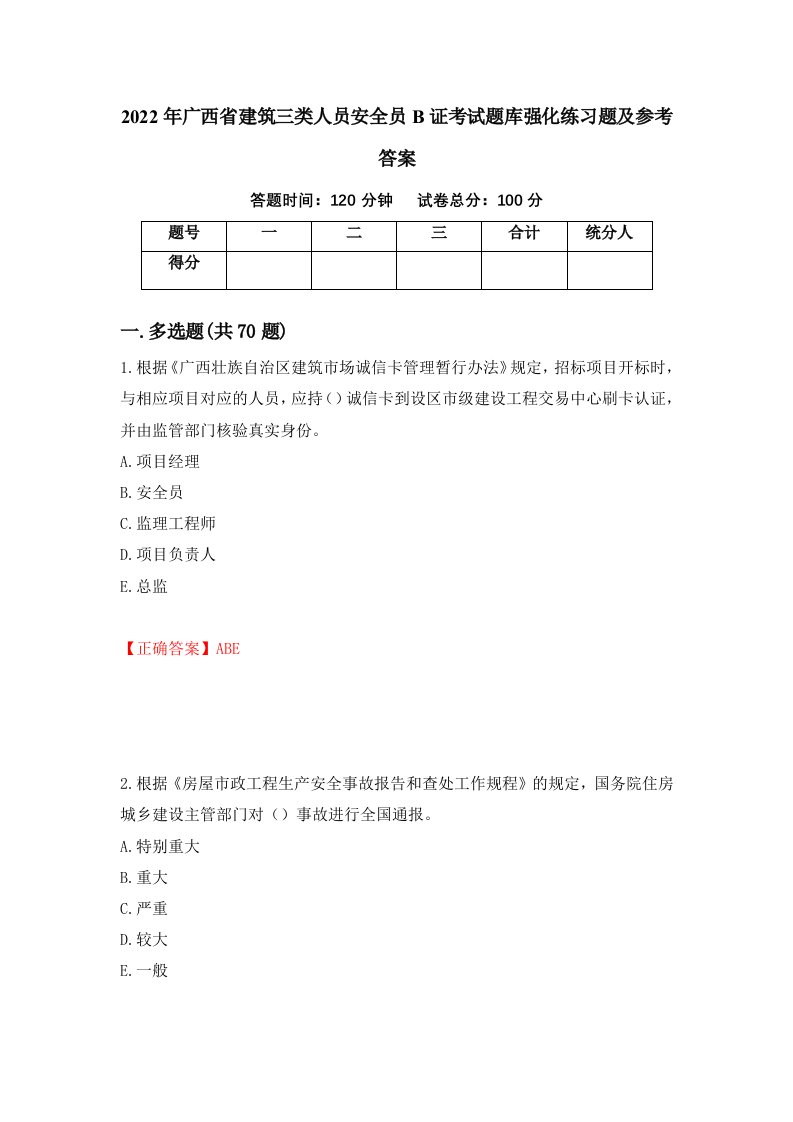 2022年广西省建筑三类人员安全员B证考试题库强化练习题及参考答案第60套