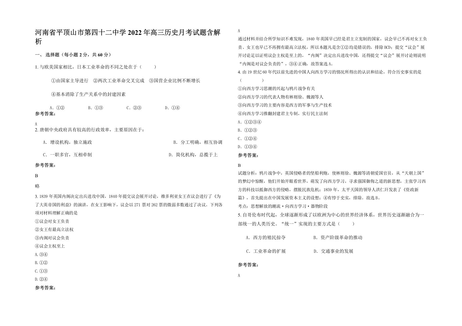 河南省平顶山市第四十二中学2022年高三历史月考试题含解析