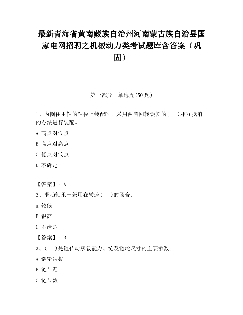 最新青海省黄南藏族自治州河南蒙古族自治县国家电网招聘之机械动力类考试题库含答案（巩固）