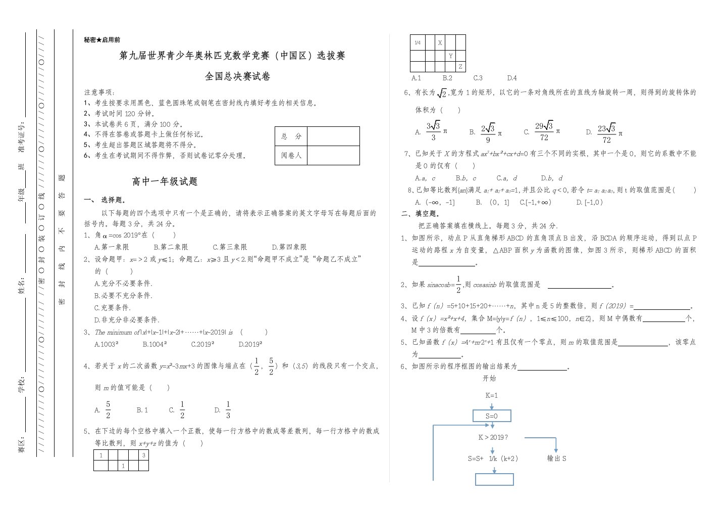 世界青少年奥林匹克数学竞赛（YMO）（中国区）选拔赛全国总决赛高中一年级试卷（无答案）