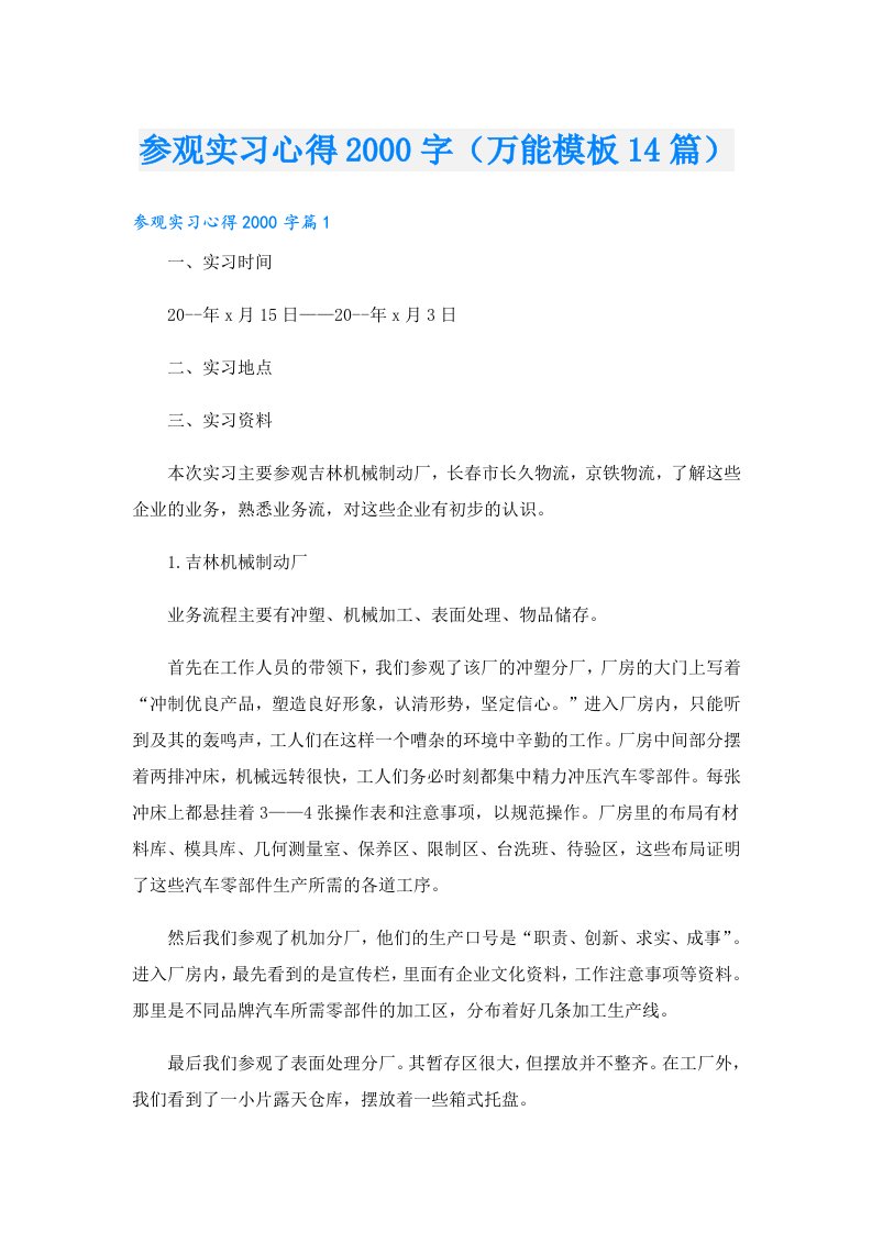 参观实习心得字（万能模板14篇）