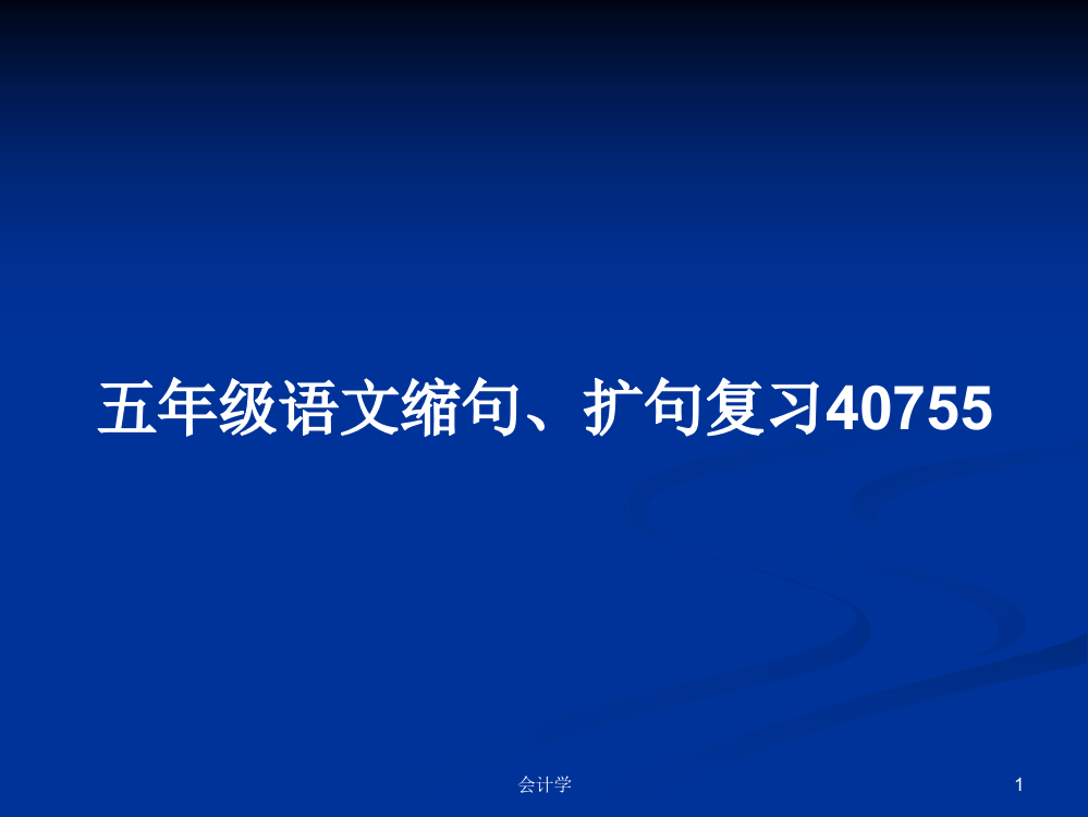 五年级语文缩句、扩句复习40755课件学习