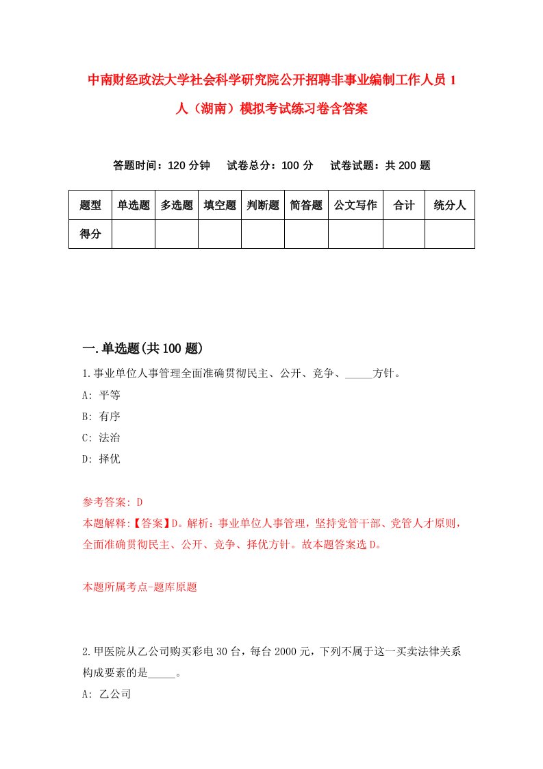 中南财经政法大学社会科学研究院公开招聘非事业编制工作人员1人湖南模拟考试练习卷含答案5