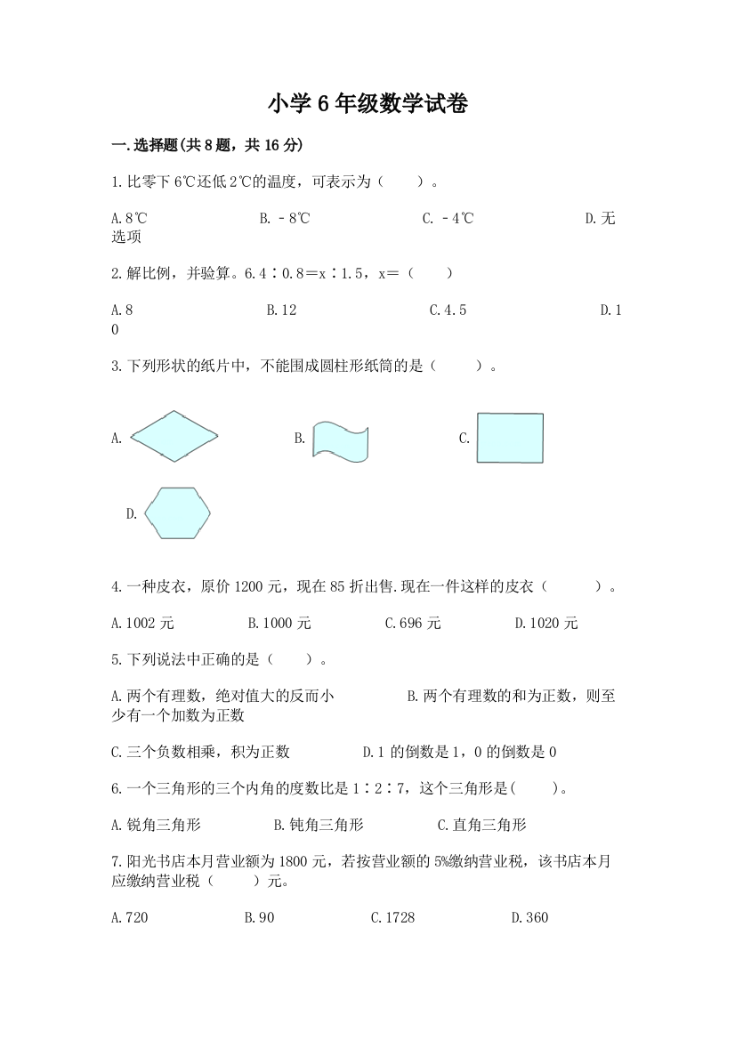 小学6年级数学试卷精品【名师系列】