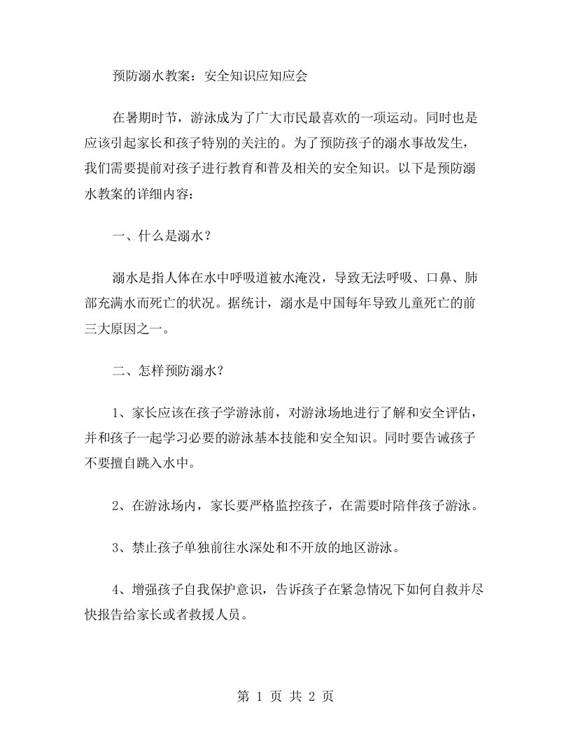 预防溺水教案：安全知识应知应会