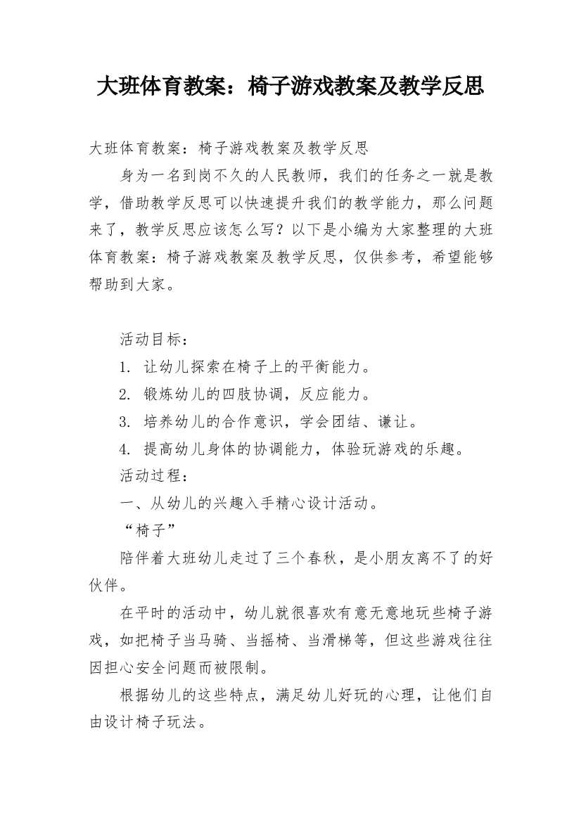 大班体育教案：椅子游戏教案及教学反思_1