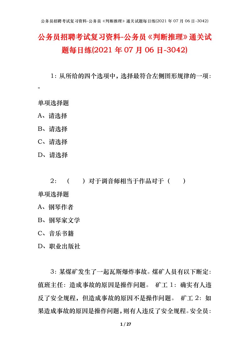 公务员招聘考试复习资料-公务员判断推理通关试题每日练2021年07月06日-3042