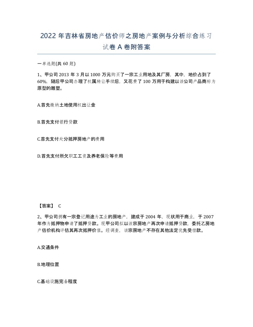 2022年吉林省房地产估价师之房地产案例与分析综合练习试卷A卷附答案