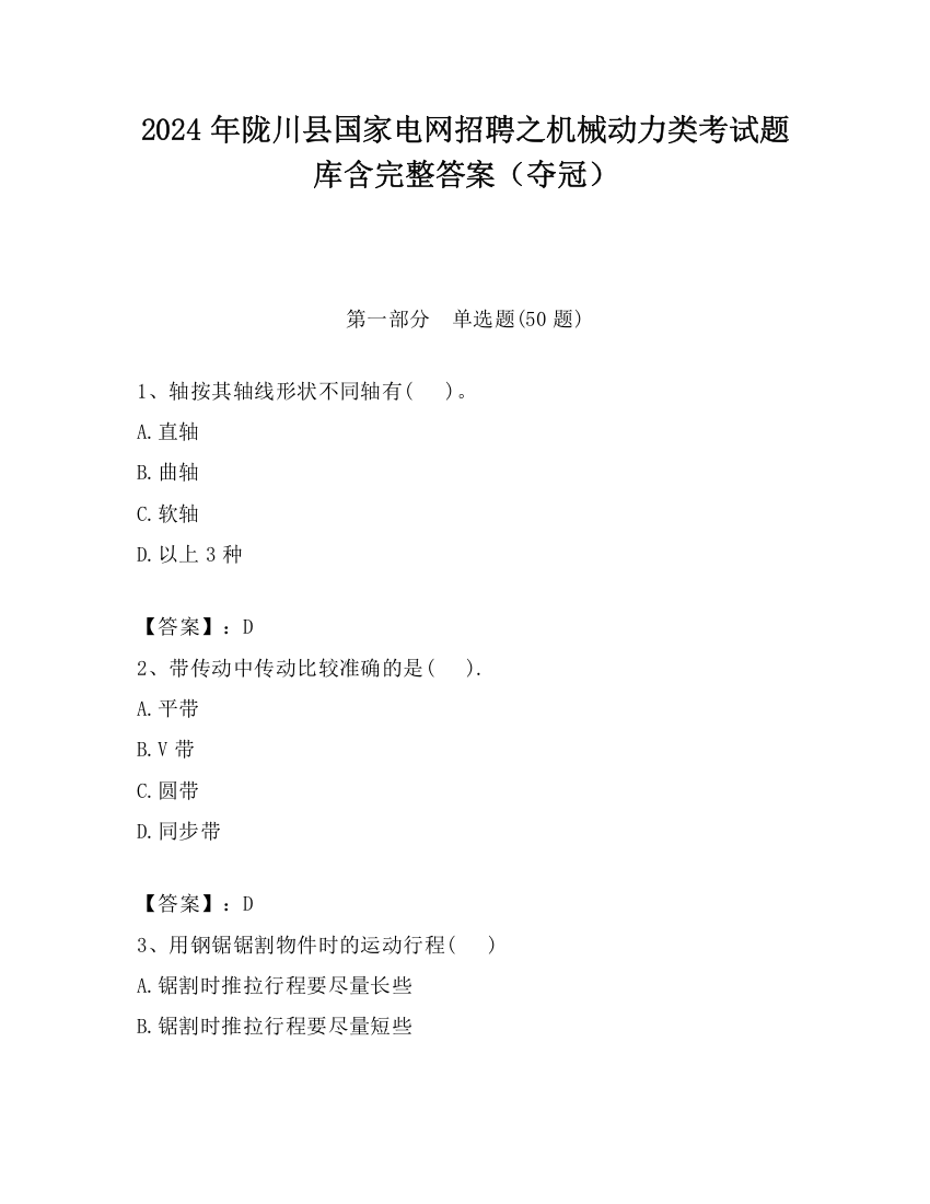 2024年陇川县国家电网招聘之机械动力类考试题库含完整答案（夺冠）