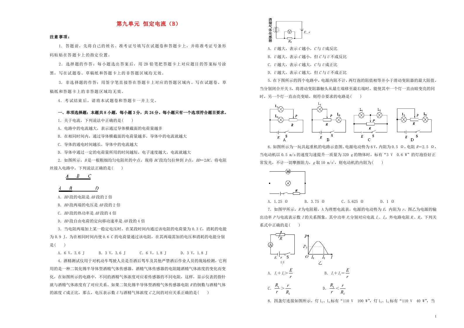 新高考2022届高考物理一轮单元训练第九单元恒定电流B卷