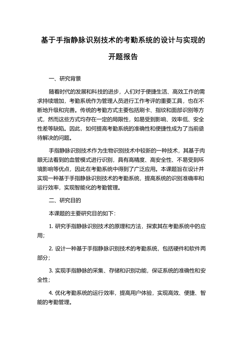 基于手指静脉识别技术的考勤系统的设计与实现的开题报告