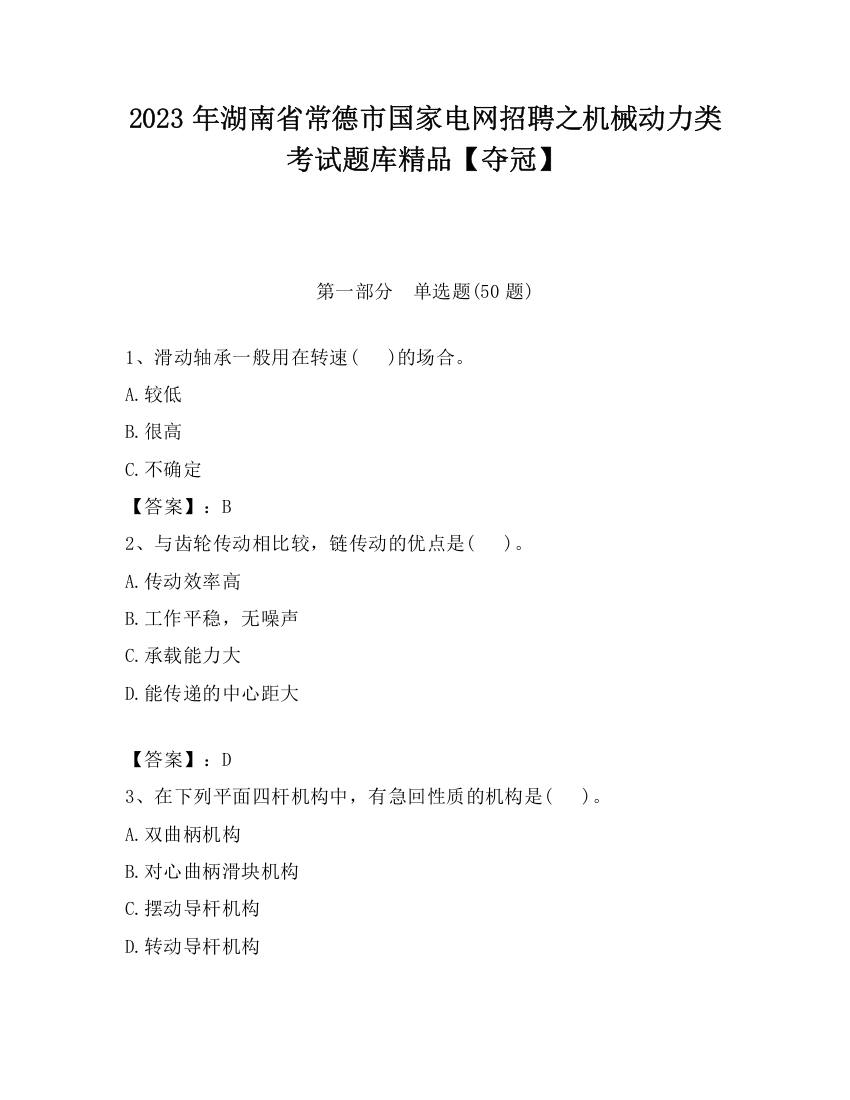 2023年湖南省常德市国家电网招聘之机械动力类考试题库精品【夺冠】