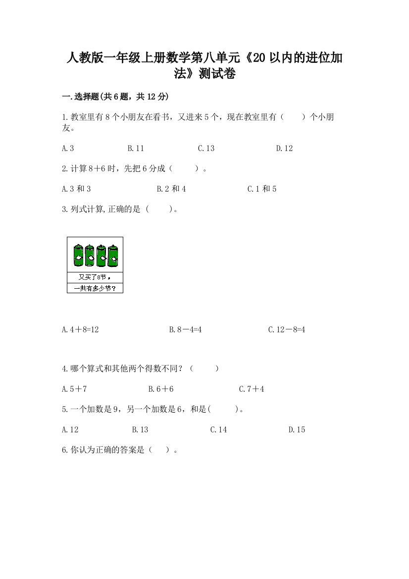 人教版一年级上册数学第八单元《20以内的进位加法》测试卷附答案(研优卷)