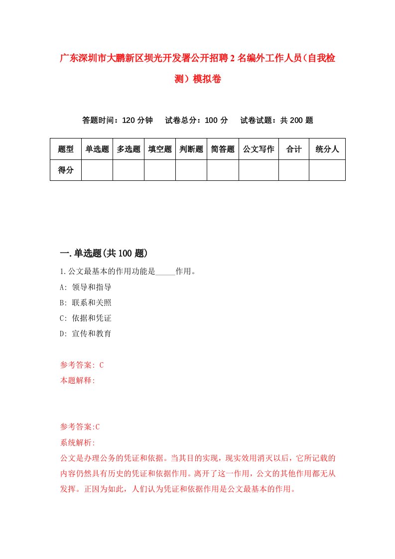 广东深圳市大鹏新区坝光开发署公开招聘2名编外工作人员自我检测模拟卷第3卷