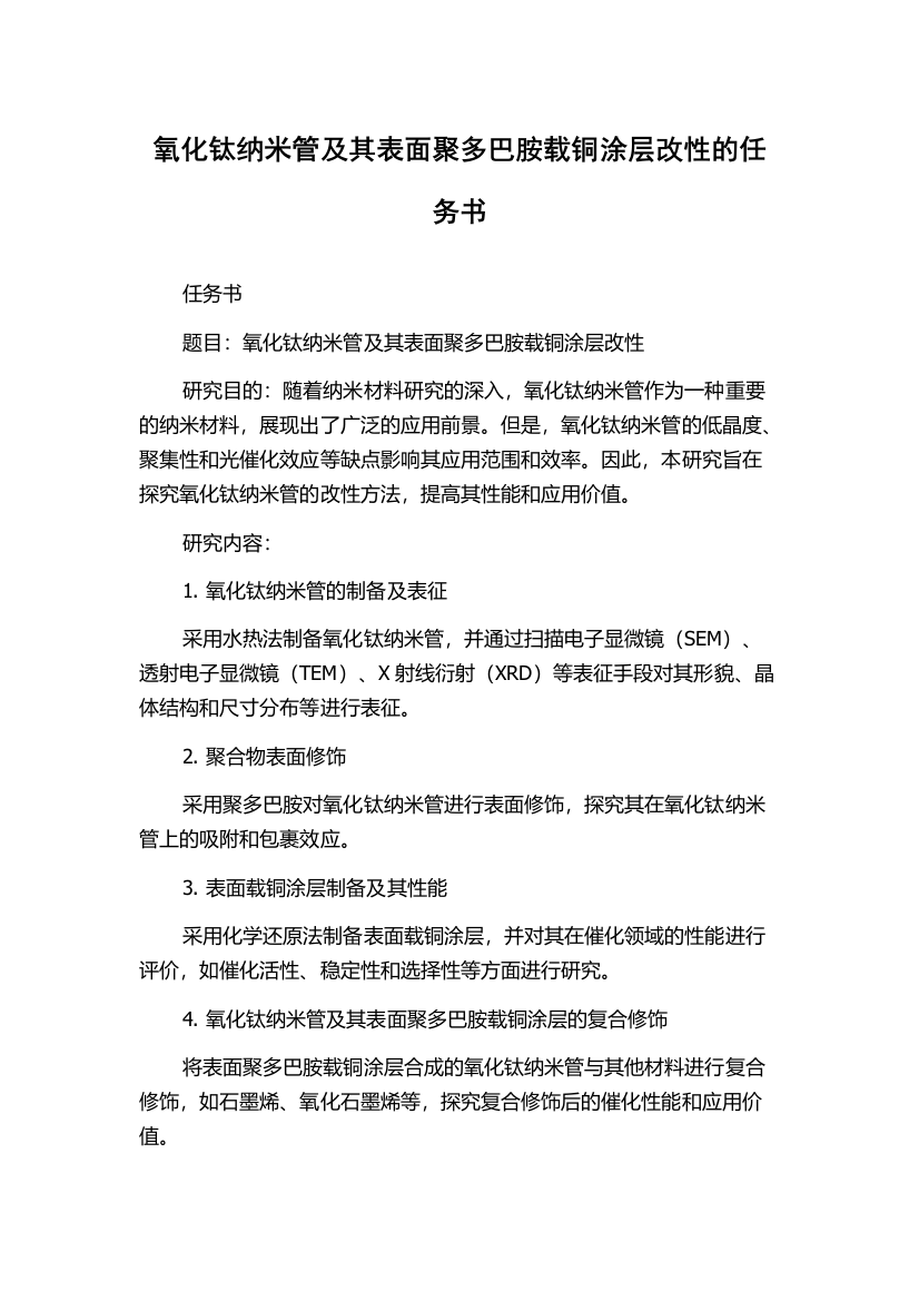 氧化钛纳米管及其表面聚多巴胺载铜涂层改性的任务书