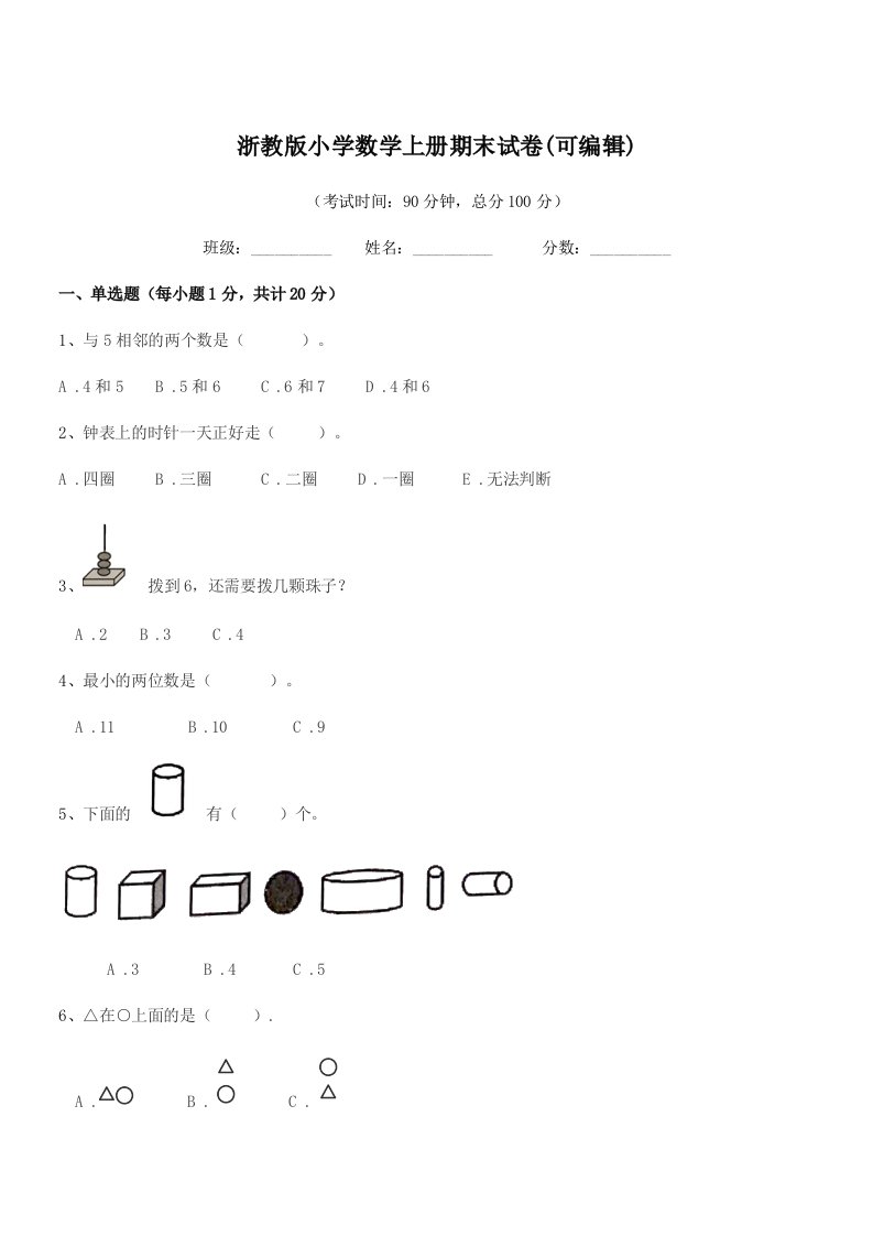 2021-2022年一年级上半学年浙教版小学数学上册期末试卷(可编辑)