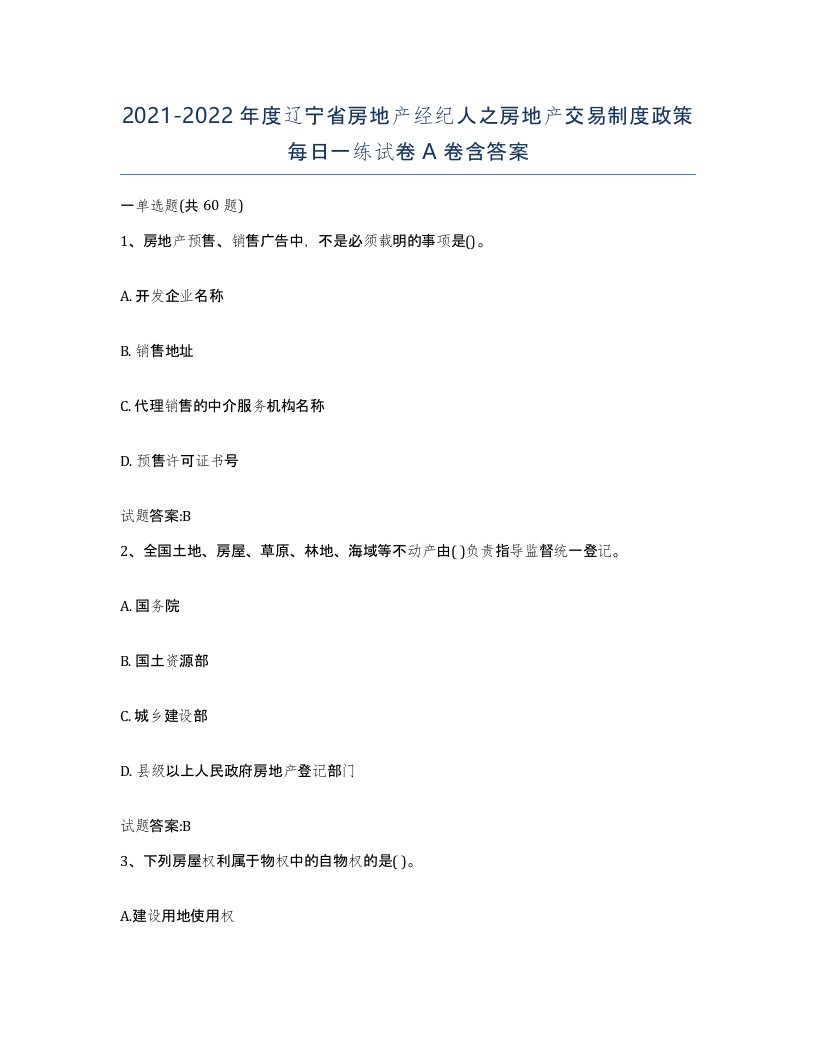 2021-2022年度辽宁省房地产经纪人之房地产交易制度政策每日一练试卷A卷含答案