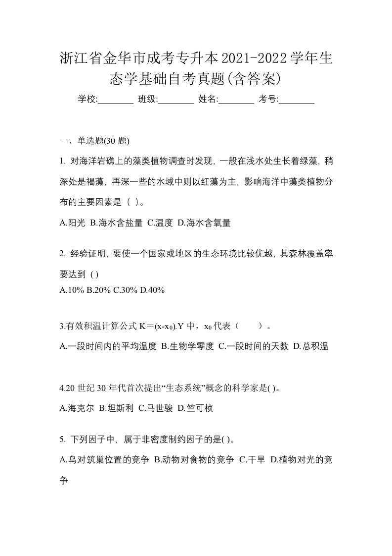 浙江省金华市成考专升本2021-2022学年生态学基础自考真题含答案