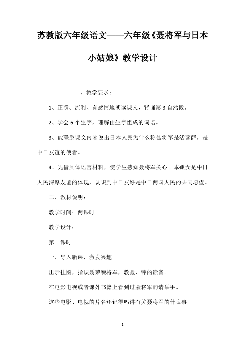 苏教版六年级语文——六年级《聂将军与日本小姑娘》教学设计