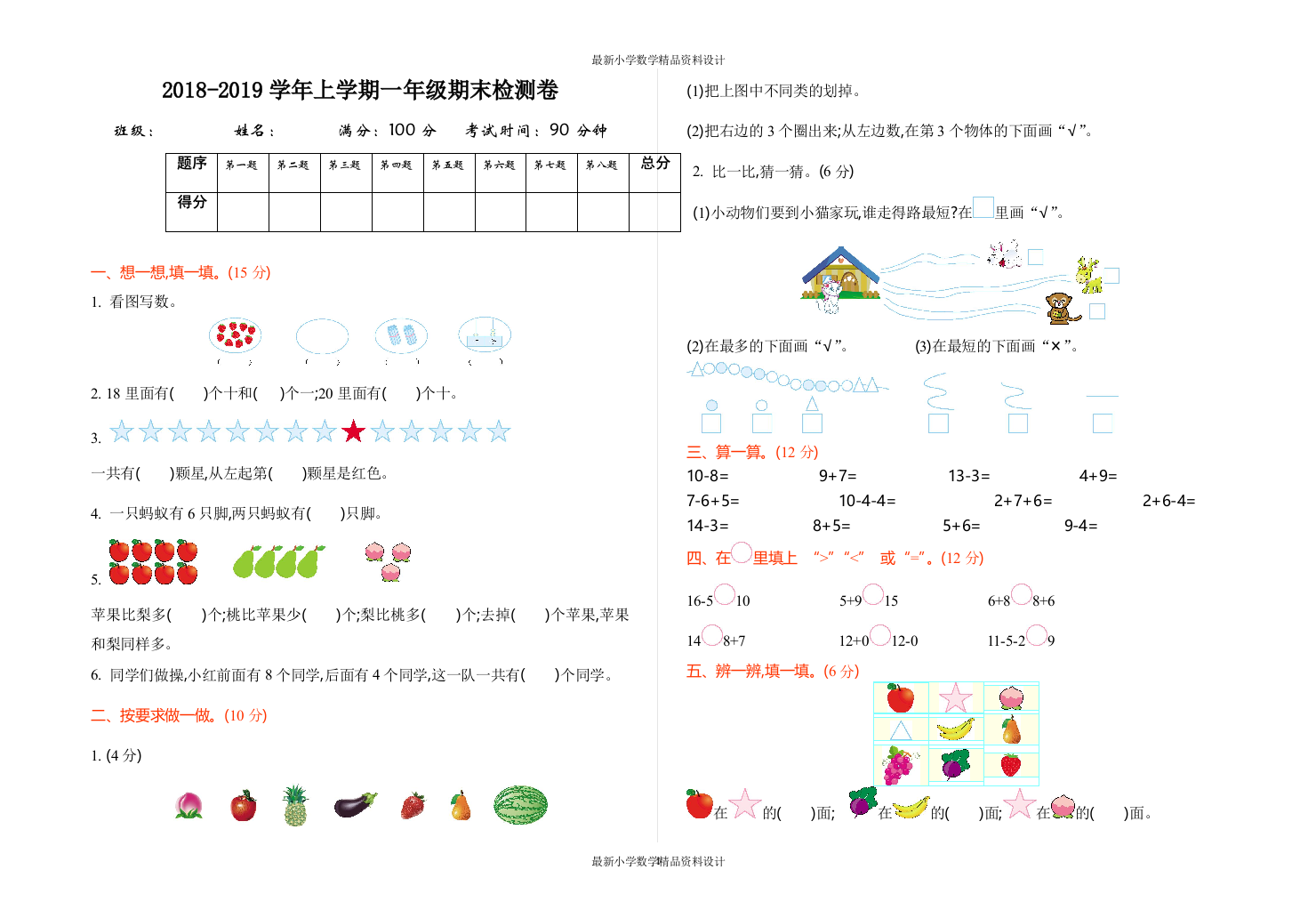 (完整版)青岛版一年级上册数学期末测试卷(一)