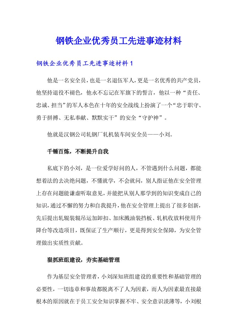 钢铁企业优秀员工先进事迹材料