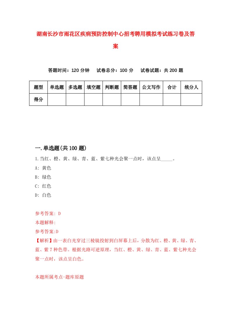 湖南长沙市雨花区疾病预防控制中心招考聘用模拟考试练习卷及答案第4次