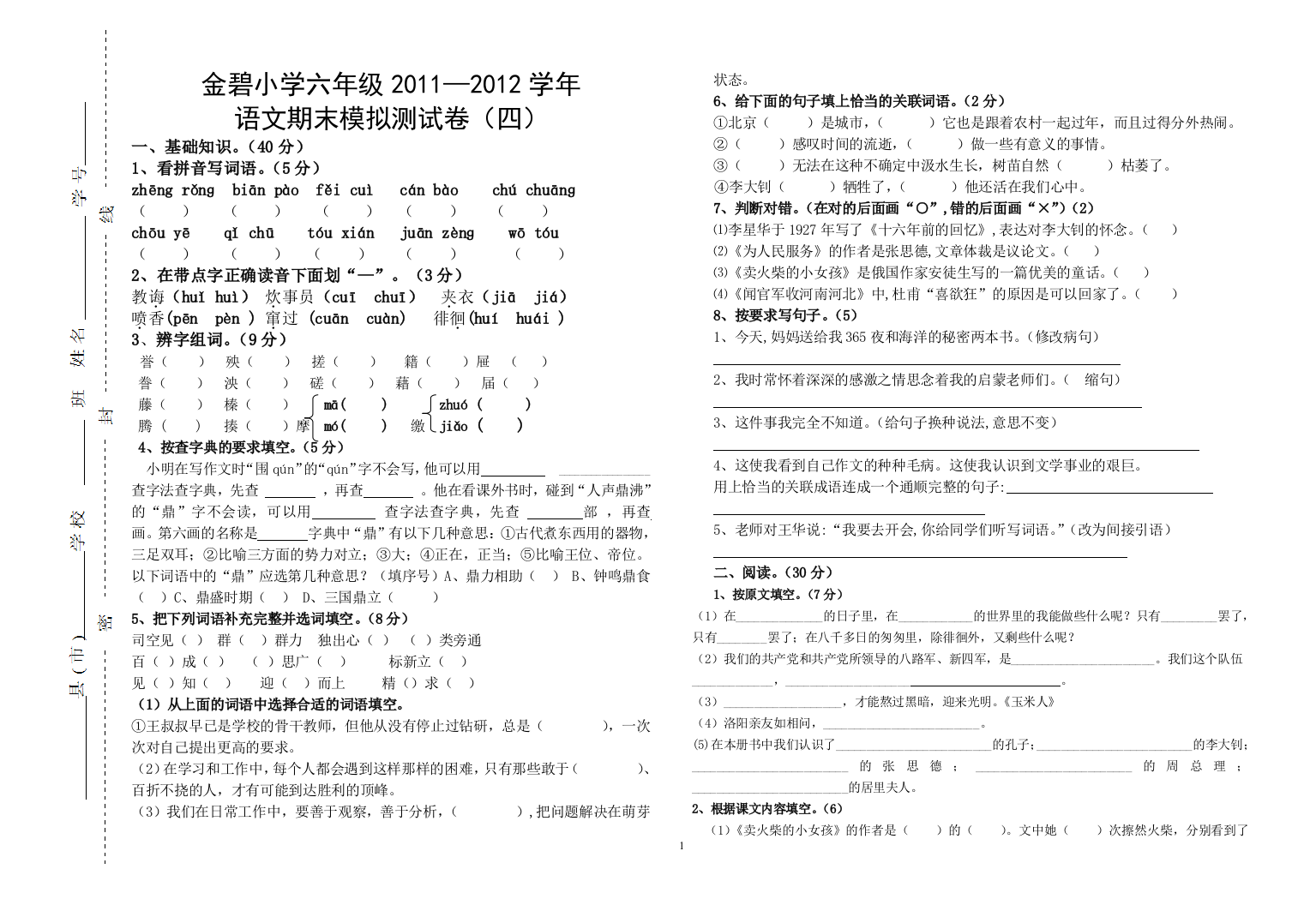 六年级语文第十二册综合试卷四