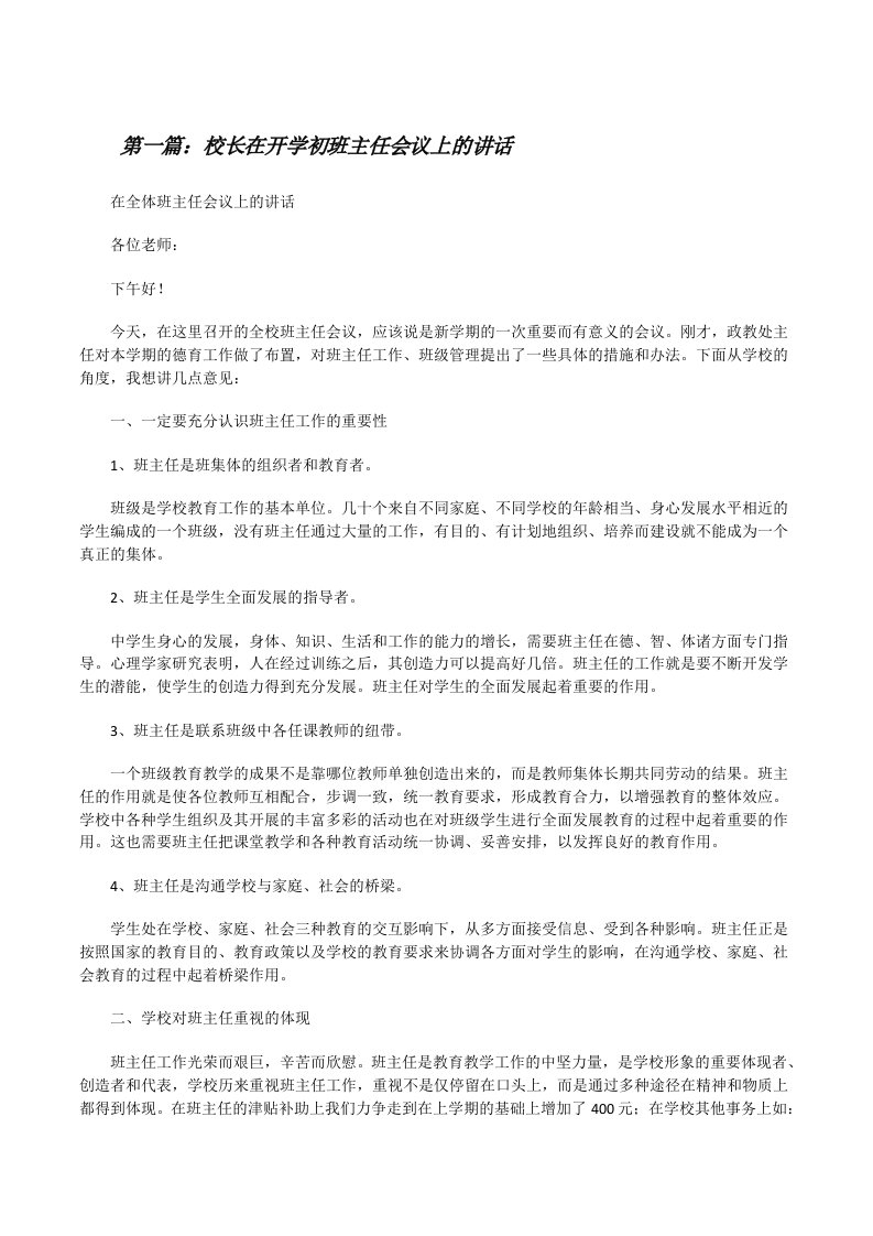 校长在开学初班主任会议上的讲话[修改版]