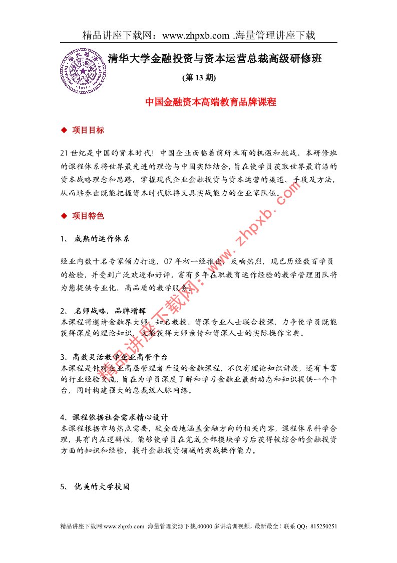 2356-清华大学金融投资与资本运营总裁高级研修广洲深圳班