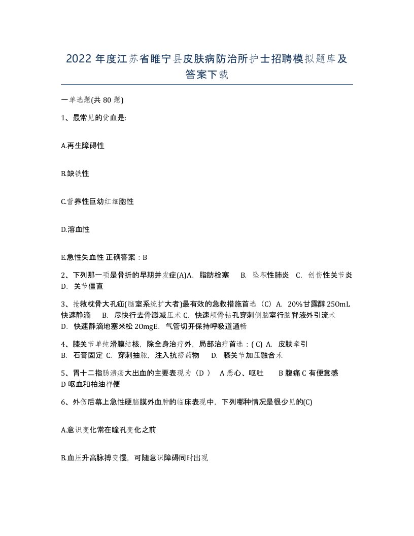 2022年度江苏省睢宁县皮肤病防治所护士招聘模拟题库及答案