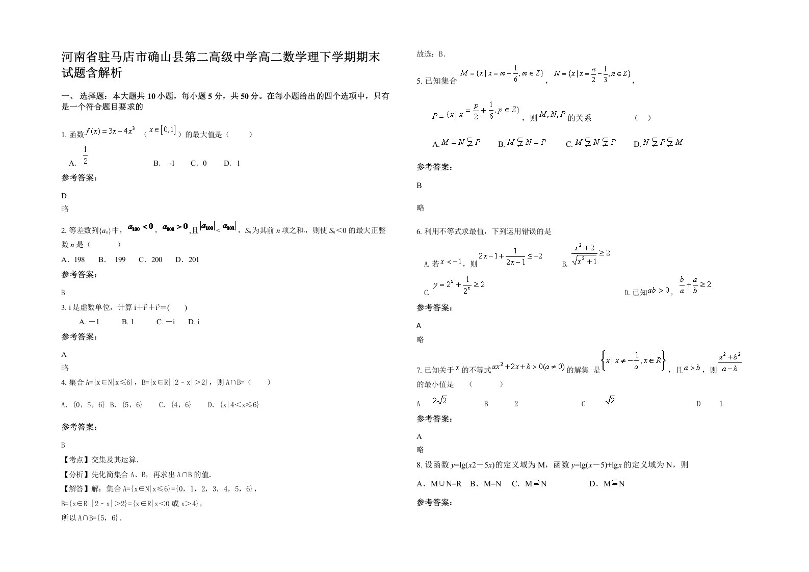 河南省驻马店市确山县第二高级中学高二数学理下学期期末试题含解析