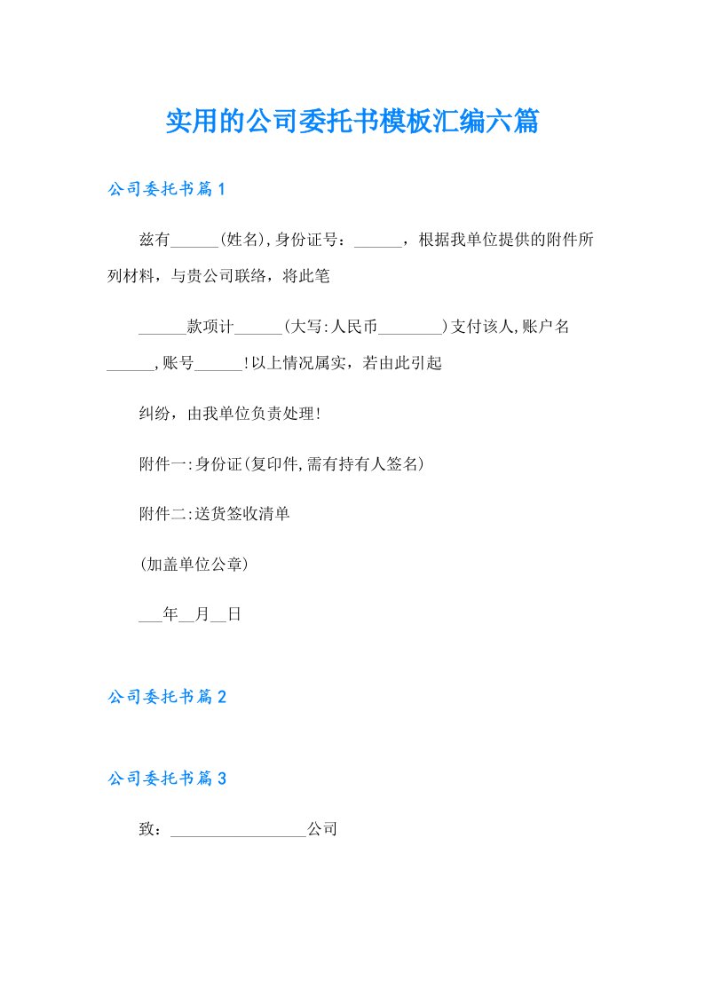 实用的公司委托书模板汇编六篇