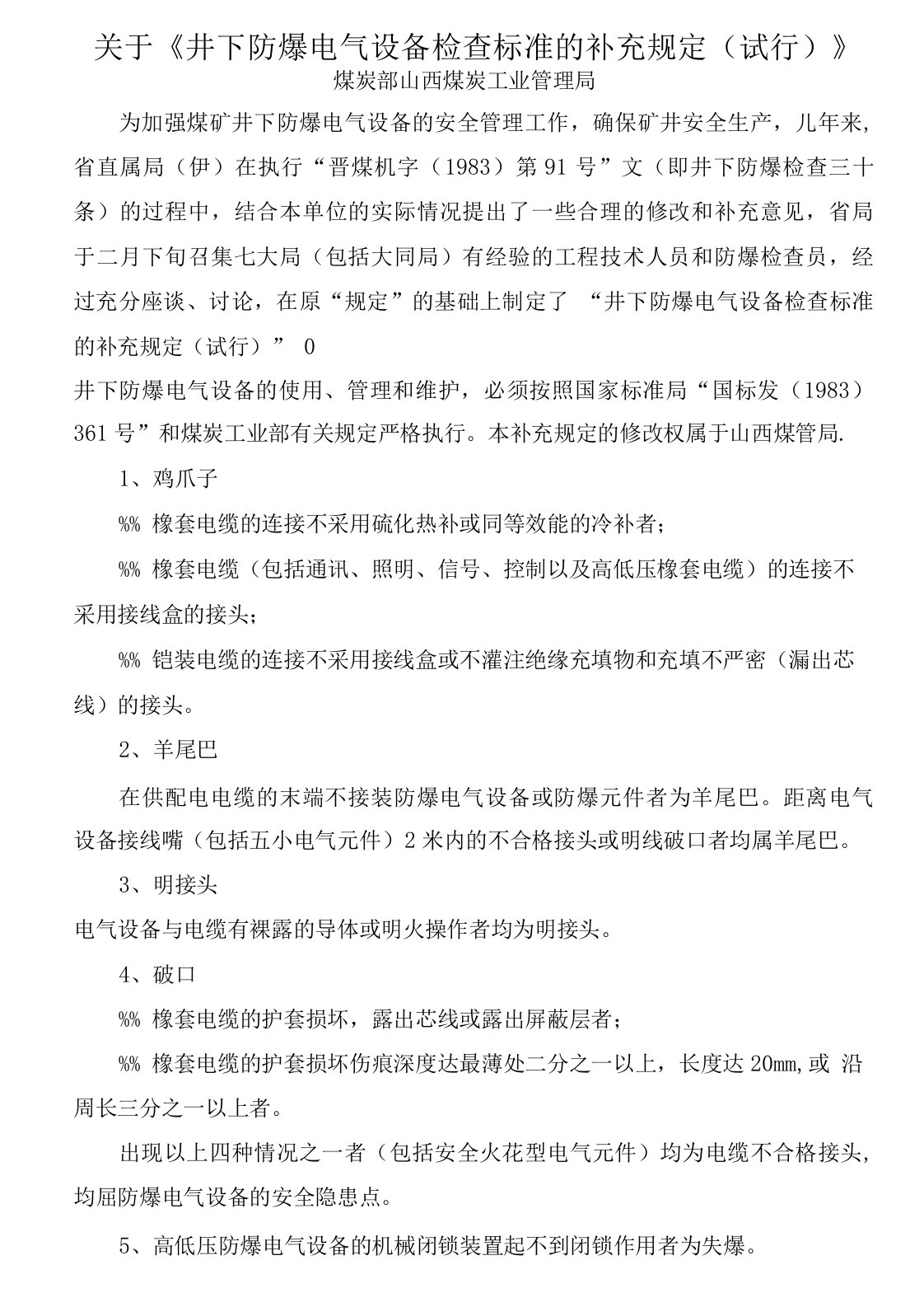 关于《井下防爆电气设备检查标准的补充规定(试行)》