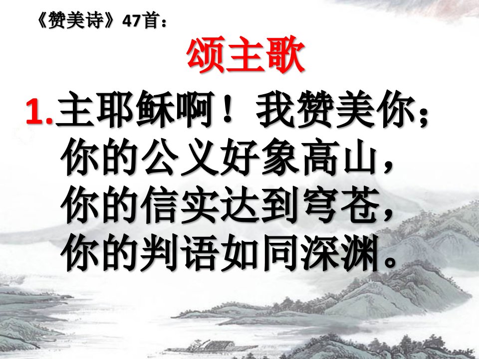 《赞美诗》47首：概念