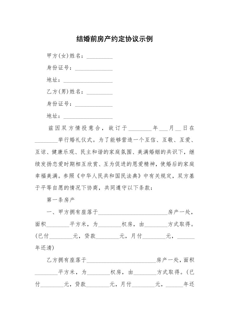 结婚前房产约定协议示例