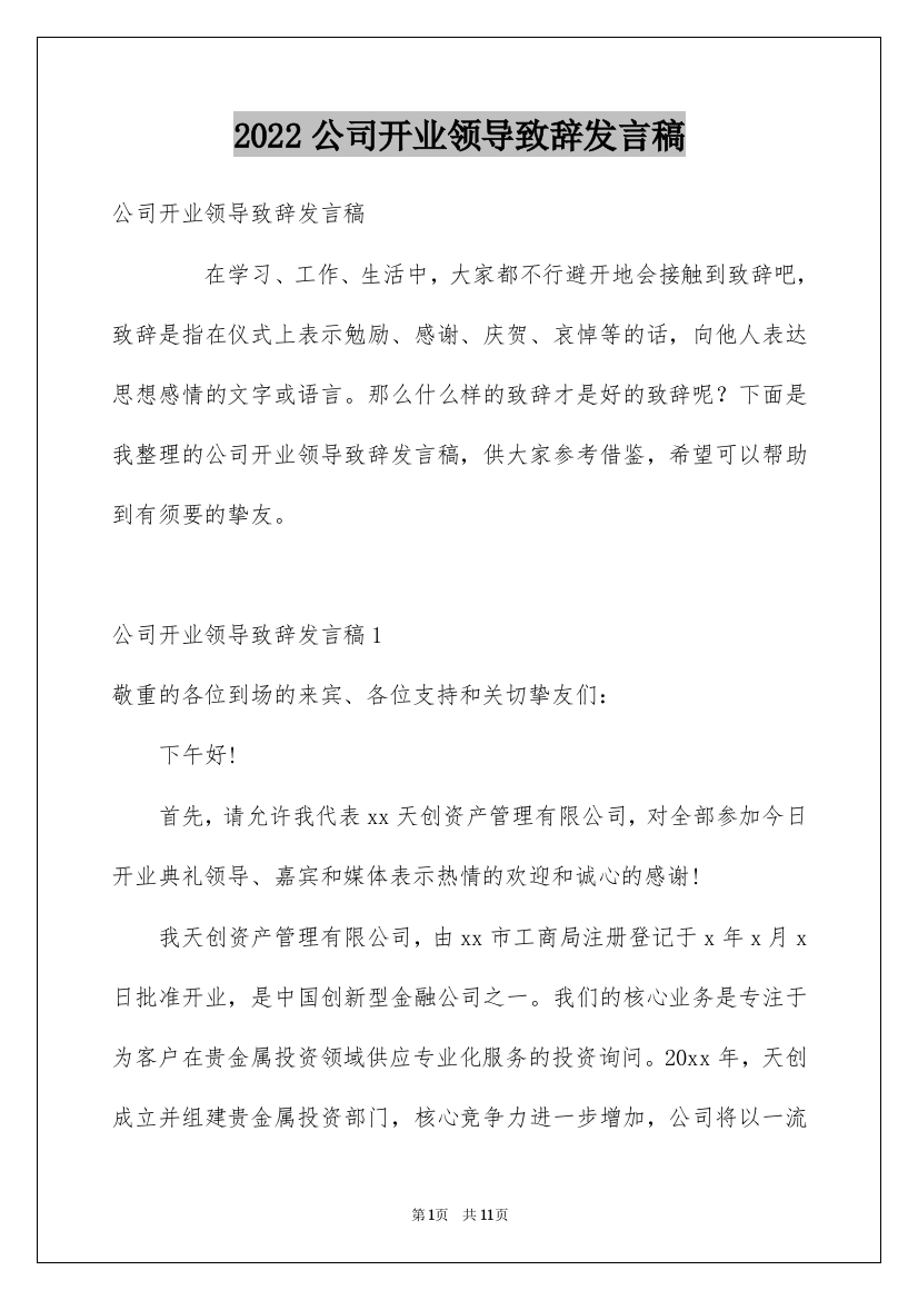 2022公司开业领导致辞发言稿_1